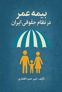 تصویر جلد کتاب بیمه عمر در نظام حقوقی ایران