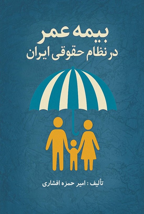 تصویر جلد کتاب بیمه عمر در نظام حقوقی ایران