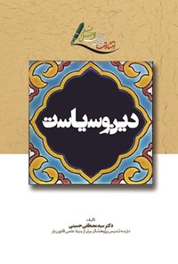تصویر جلد کتاب دین و سیاست
