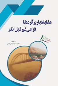 تصویر جلد کتاب مقابله با ریزگردها، الزامی غیرقابل انکار