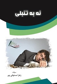 تصویر جلد کتاب نه به تنبلی