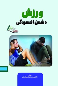 تصویر جلد کتاب ورزش دشمن افسردگی