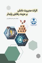 تصویر جلد کتاب اثرات مدیریت دانش بر مزیت رقابتی پایدار