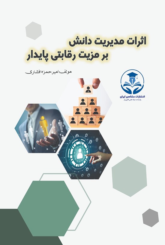 تصویر جلد کتاب اثرات مدیریت دانش بر مزیت رقابتی پایدار