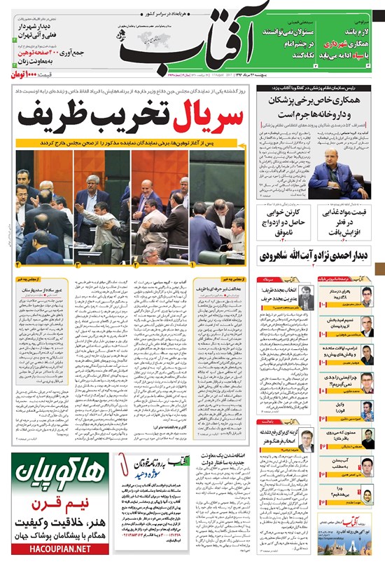 تصویر جلد کتاب آفتاب یزد - ۲۶ مرداد ۱۳۹۶