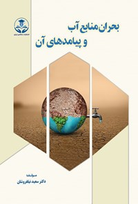 تصویر جلد کتاب بحران منابع آب و پیامدهای آن