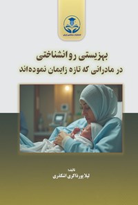 تصویر جلد کتاب بهزیستی روانشناختی در مادرانی که تازه زایمان نموده اند