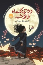 تصویر جلد کتاب دختری که ماه را نوشید