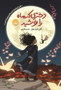 تصویر جلد کتاب دختری که ماه را نوشید