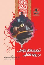 تصویر جلد کتاب تجدیدنظرخواهی در رویه قضایی