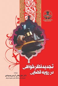 تصویر جلد کتاب تجدیدنظرخواهی در رویه قضایی