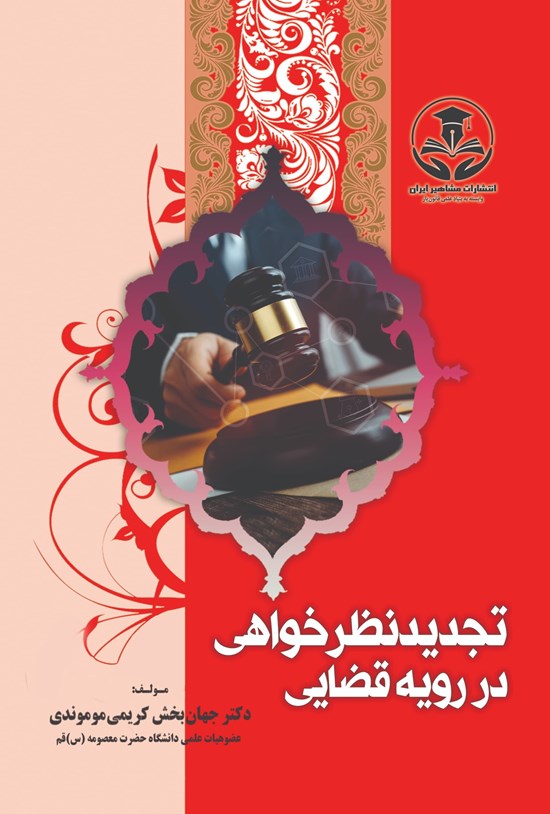 تصویر جلد کتاب تجدیدنظرخواهی در رویه قضایی