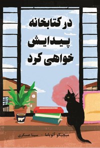 تصویر جلد کتاب در کتابخانه پیدایش خواهی کرد