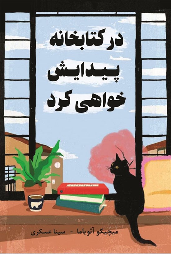 تصویر جلد کتاب در کتابخانه پیدایش خواهی کرد