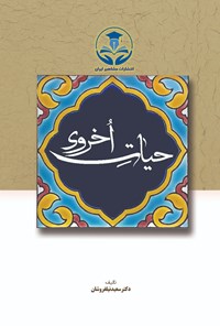 تصویر جلد کتاب حیات اخروی