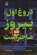 تصویر جلد کتاب دروغ اول، پیروز ماجراست