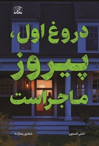 تصویر جلد کتاب دروغ اول، پیروز ماجراست