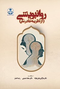 تصویر جلد کتاب روانپویشی