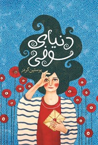 تصویر جلد کتاب دنیای سوفی