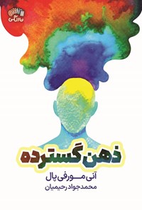 تصویر جلد کتاب ذهن گسترده