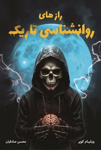 تصویر جلد کتاب رازهای روانشناسی تاریک