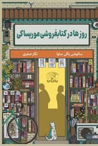 تصویر جلد کتاب روزها در کتابفروشی موریساکی