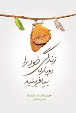 تصویر جلد کتاب زندگی خود را دوباره بیافرینید