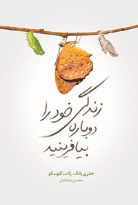 تصویر جلد کتاب زندگی خود را دوباره بیافرینید