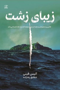 تصویر جلد کتاب زیبای زشت