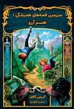 تصویر جلد کتاب طلسم آرزو