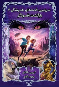تصویر جلد کتاب بازگشت افسونگر