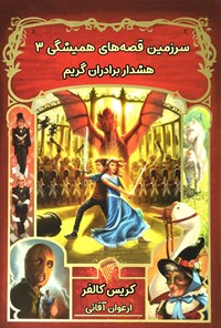 تصویر جلد کتاب هشدار برادران گریم