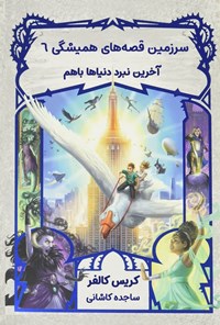 تصویر جلد کتاب آخرین نبرد دنیاها باهم