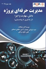 تصویر جلد کتاب مدیریت حرفه ای پروژه (جلد دوم)
