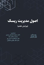 تصویر جلد کتاب اصول مدیریت ریسک