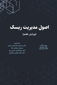 تصویر جلد کتاب اصول مدیریت ریسک