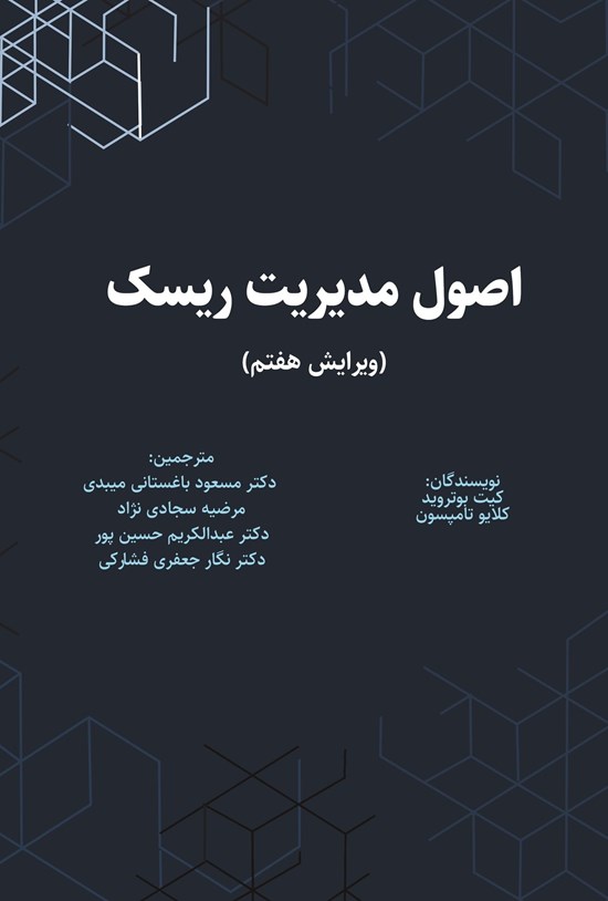 تصویر جلد کتاب اصول مدیریت ریسک