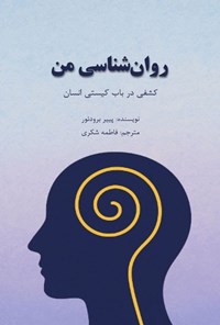 تصویر جلد کتاب روان شناسی من