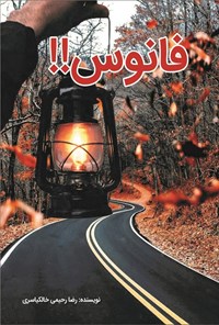 تصویر جلد کتاب فانوس