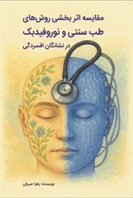 تصویر جلد کتاب مقایسه اثربخشی روش های طب سنتی و نوروفیدبک در نشانگان افسردگی