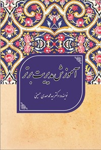 تصویر جلد کتاب آموزش مدیریت برتر
