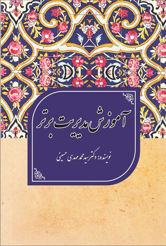 تصویر جلد کتاب آموزش مدیریت برتر