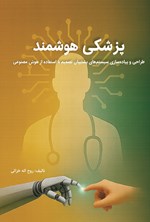 تصویر جلد کتاب پزشکی هوشمند