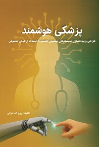 تصویر جلد کتاب پزشکی هوشمند