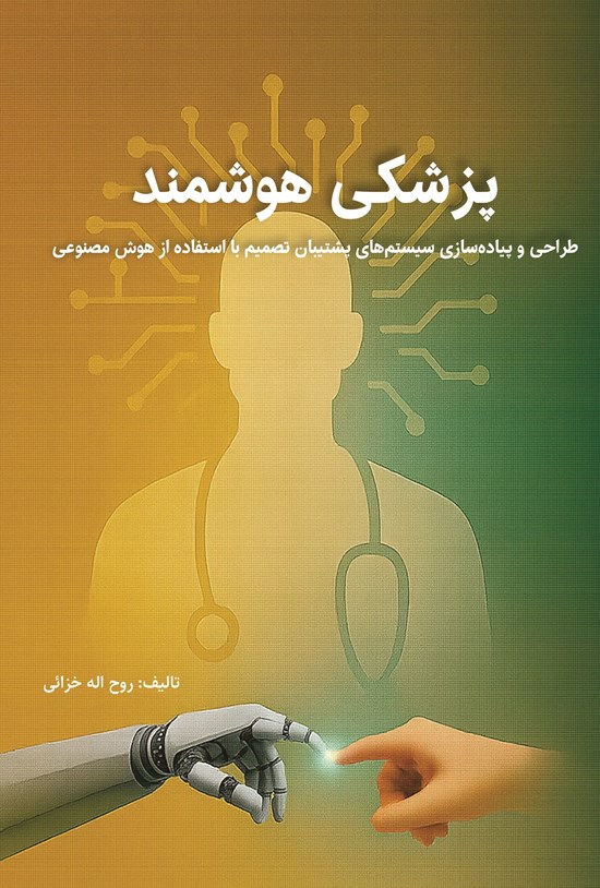 تصویر جلد کتاب پزشکی هوشمند