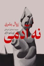 تصویر جلد کتاب نه آدمی