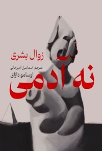 تصویر جلد کتاب نه آدمی
