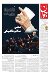 تصویر جلد کتاب جوان - شنبه ۲۸ تير ۱۴۰۴