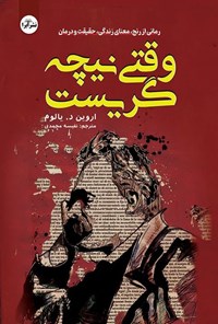 تصویر جلد کتاب وقتی نیچه گریست
