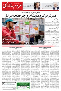 تصویر جلد کتاب مردم‌سالاری - شنبه ۲۸ تير ۱۴۰۴